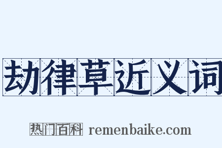 劫律草近义词是什么意思的图片